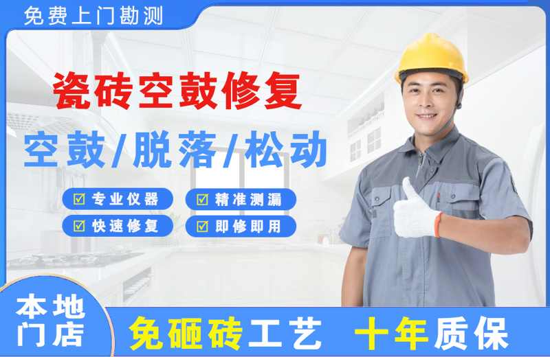 源城瓷砖空鼓修复