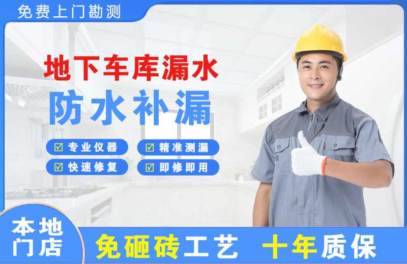 源城地下车库漏水维修